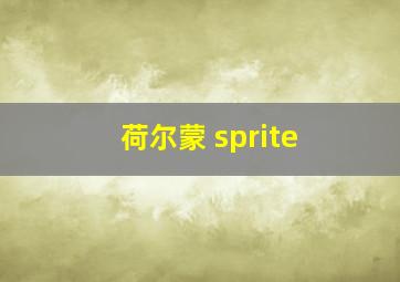 荷尔蒙 sprite